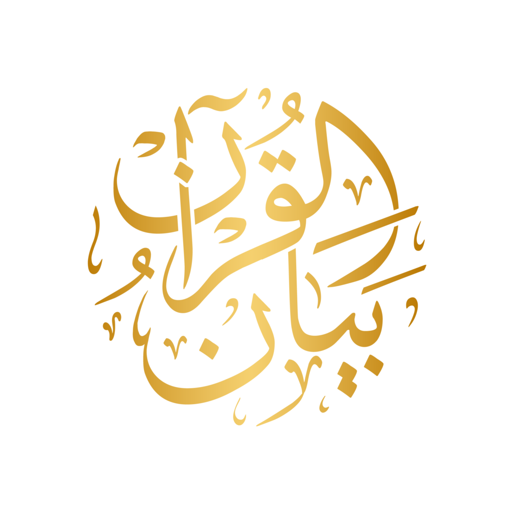 my quran journey – Bayaan Ul Quran